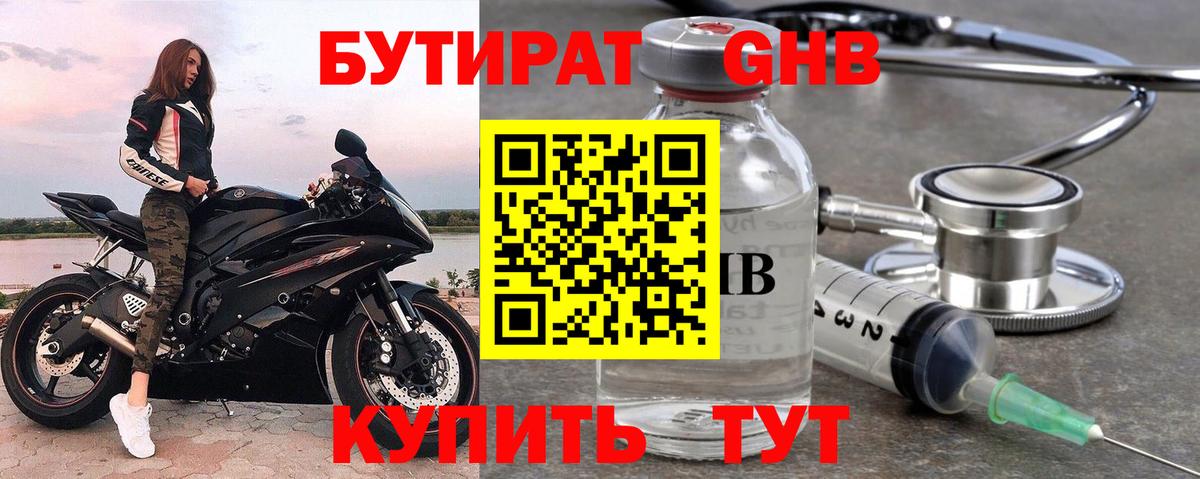 БУТИРАТ 99% Бердск