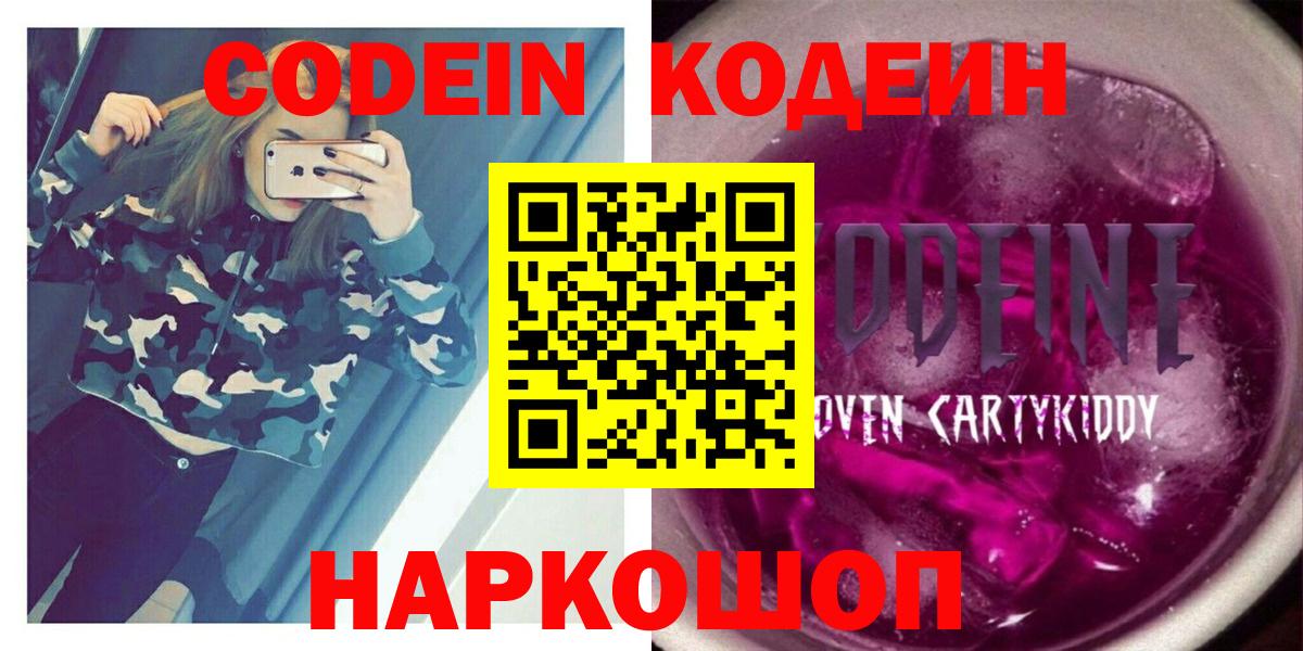 Кодеин Purple Drank Бердск