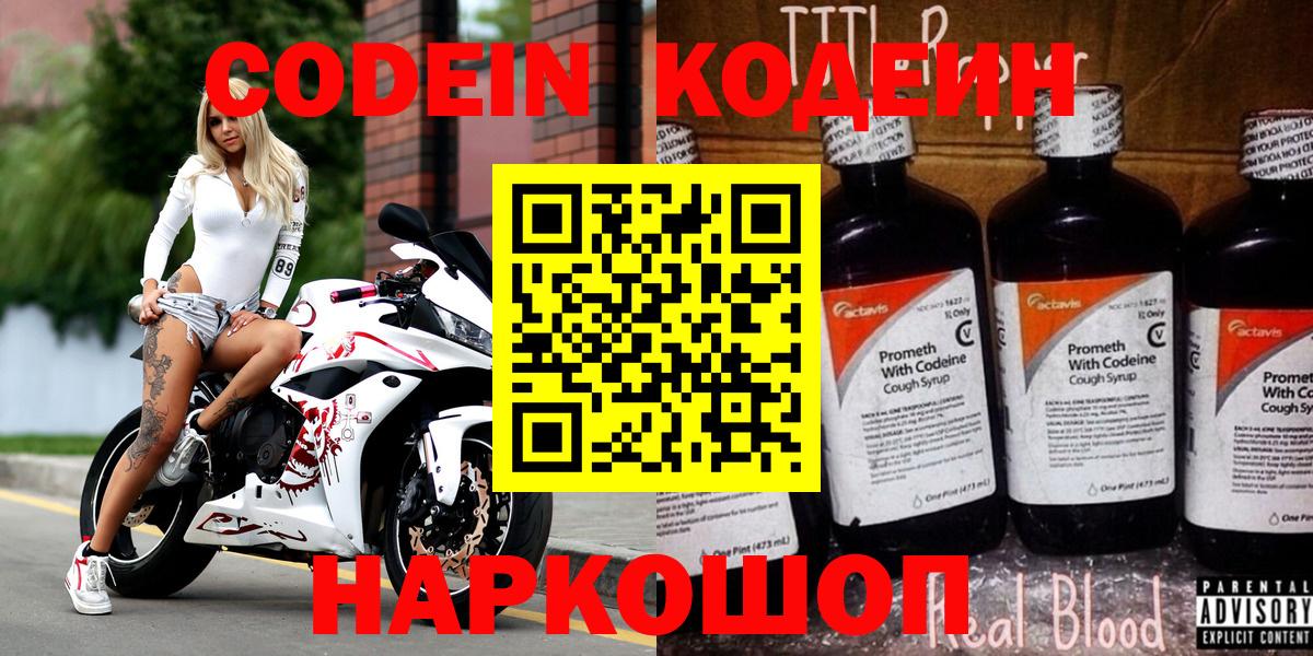 Кодеин напиток Lean (лин)  Кодеиновый сироп Lean Purple Drank  Вход с VPN  Бердск 